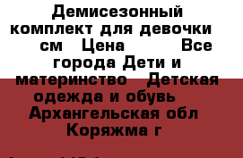 Демисезонный комплект для девочки 92-98см › Цена ­ 700 - Все города Дети и материнство » Детская одежда и обувь   . Архангельская обл.,Коряжма г.